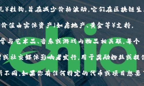 Tokenim 是一种用于游戏、社交媒体和区块链应用的代币，通常用于奖励、激励用户或作为交易媒介。在不同的上下文中，token 的类型和功能可能会有所不同。

以下是一些常见的 Token 类型：

1. **治理代币 (Governance Tokens)**：这些代币让持有者能够参与项目的决策过程。例如，持有者可以投票决定项目的未来发展方向或者资金的使用。

2. **实用代币 (Utility Tokens)**：这些代币用于访问某些功能或服务，通常是在特定的生态系统内。例如，在某些区块链平台上，持有者需要使用实用代币来支付交易费用。

3. **稳定币 (Stablecoins)**：这些代币通常与法定货币（如美元）挂钩，旨在减少价格波动。它们在区块链生态系统中普遍用于交易和价值储存。

4. **资产支持的代币 (Asset-backed Tokens)**：这些代币的价值由实体资产（如房地产、黄金等）支持。

5. **NFT (非同质化代币)**：这些代币代表独特的数字资产，通常与艺术品、音乐或游戏内物品相关联。每个 NFT 都是独一无二的，无法相互替代。

6. **社交代币 (Social Tokens)**：这些代币通常由内容创作者或社交媒体影响者发行，用于奖励粉丝或提供特定的社交权益。

根据具体的应用场景和项目，Tokenim 的实现和功能可能会有所不同。如果你有任何特定的代币或项目想要了解，也可以告诉我。