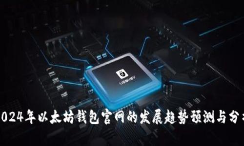 2024年以太坊钱包官网的发展趋势预测与分析