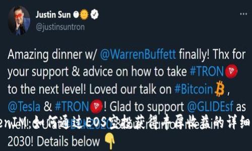 TokenIM：如何通过EOS空投获得丰厚收益的详细指南