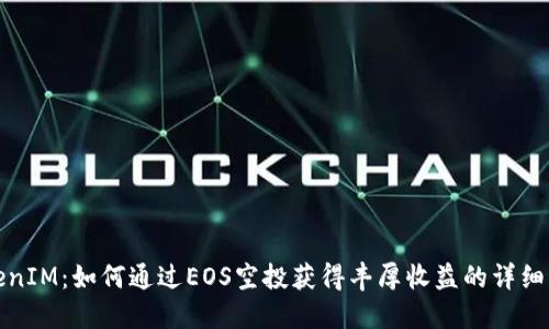 TokenIM：如何通过EOS空投获得丰厚收益的详细指南
