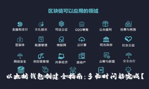 以太坊钱包创建全指南：多长时间能完成？