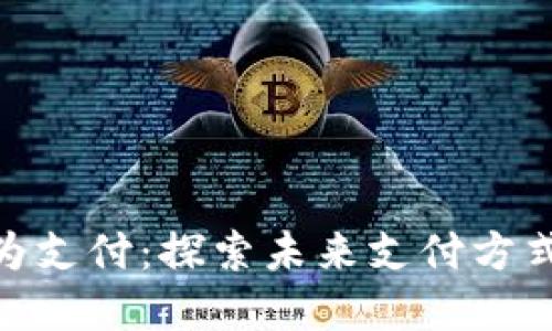 数字货币与华为支付：探索未来支付方式的创新与机遇