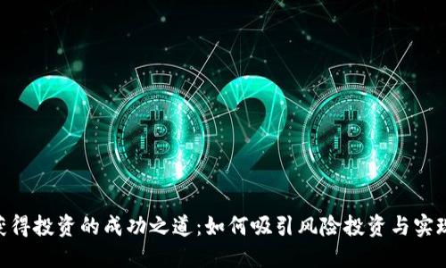 Tokenim获得投资的成功之道：如何吸引风险投资与实现价值增长