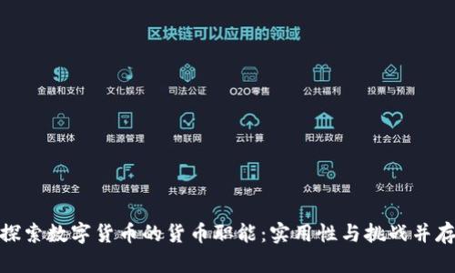 探索数字货币的货币职能：实用性与挑战并存
