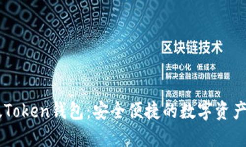 IM最新版Token钱包：安全便捷的数字资产管理工具