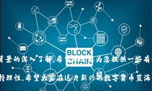  incar / incar 

  2023年数字货币投资指南：选择最佳币种的关键因素与趋势分析 / 

 guanjianci 数字货币, 投资指南, 加密货币, 币种选择 /guanjianci 

引言
随着数字货币的迅速崛起，越来越多的人开始将目光投向这个前景广阔的投资领域。从比特币到以太坊，从山寨币到稳定币，数字货币市场的选择丰富多彩。在2023年，哪些币种具备投资的潜力？如何选择适合自己的数字货币？本文将深入探讨这些问题，为您提供一份全面的数字货币投资指南。

数字货币市场概述
数字货币市场过去几年经历了巨大的波动。比特币作为市场的“先锋”，在价格和市值方面始终占据领先地位。然而，随着技术的发展，越来越多的新兴币种不断涌现，挑战着比特币的王者地位。
加密货币不仅仅是数字资产，它们背后的区块链技术正重新定义金融、供应链、医疗等各个行业。了解市场动态，掌握各种币种的特性，是成功投资的关键。

选择币种的关键因素
选择投资的币种并非易事。在这方面，您需要考虑多重因素：
ul
listrong项目背景与团队：/strong每个数字货币都有其背后的项目和团队，了解这些背景信息可以帮助您判断这个币种的长期潜力。/li
listrong市场需求：/strong某些币种可能只是在炒作，而有些则有明确的应用场景和市场需求，这对长期存续至关重要。/li
listrong技术创新：/strong跟踪技术更新和迭代，例如，某个币种是否在不断推出新的功能，或者是否与其他项目联合发展。/li
listrong社区支持：/strong强大的社区不仅可以提供资金支持，还能带来用户基础和应用场景，推动币种的传播。/li
/ul

2023年热门投资币种推荐
在众多数字货币中，以下币种被认为在2023年有较高的投资潜力：

1. 比特币（BTC）
作为数字货币的开创者和市场的“龙头老大”，比特币始终占据着加密市场的核心地位。它的总量有限，只有2100万枚，这使得它在一定程度上具备了“数字黄金”的特性。当前，很多机构投资者纷纷入场，进一步推动了比特币的市场价值增长。

2. 以太坊（ETH）
以太坊是一个去中心化的平台，支持智能合约和DApp（去中心化应用）。以太坊的强大生态系统使其成为许多新兴项目的基础，尤其是在DeFi（去中心化金融）和NFT（非同质化代币）领域。
面对Layer 2解决方案的不断升级，以太坊有望在可扩展性和交易速度上取得更大的突破，吸引更多开发者和用户。

3. 币安币（BNB）
作为全球最大的数字货币交易所——币安的平台币，BNB不仅用于交易费用的折扣，还有着丰富的生态应用场景。随着币安生态的不断扩大，BNB的需求也在不断增长，潜力巨大。

4. 泰达币（USDT）
作为最知名的稳定币，USDT在复杂的市场环境中为投资者提供了价格稳定的保障。它在交易所的使用率极高，流动性好。投资者可以利用USDT在市场波动时快速转换为法定货币或其他资产，从而降低投资风险。

市场趋势分析
随着数字货币市场的不断发展，2023年有几个显著的趋势值得关注：
ul
listrongDeFi和NFT的崛起：/strong去中心化金融和非同质化代币的热潮仍在持续，越来越多的项目通过区块链技术实现了传统金融业务的去中心化。这为投资者提供了新的机会。/li
listrong监管政策的逐步完善：/strong各国政府对数字货币的监管政策正在逐步明确，虽然短期内可能带来一定的不确定性，但长期看将有助于市场的健康发展。/li
listrong可持续发展与绿色币种：/strong随着对环境保护的关注增加，采用绿色能源的数字货币项目正逐渐受到重视。这类币种可能在未来获得更多的投资者青睐。/li
/ul

如何降低投资风险
投资数字货币市场不能心急。具体而言，您可以采取以下措施降低风险：
ul
listrong分散投资：/strong避免将所有资金投入单一币种，通过多样化投资组合降低整体风险。/li
listrong定期评估：/strong市场变化迅速，定期评估持有的币种，及时调整投资策略。/li
listrong深入学习：/strong持续学习相关知识，包括区块链技术、市场趋势和投资心理等，提升自我判断能力。/li
/ul

结语
总结来说，2023年数字货币市场正面临着前所未有的机遇与挑战。选择合适的币种需要您对市场动态的敏锐洞察和对技术背景的深入了解。希望本文能为您提供一些有价值的投资建议，助您在数字货币的浪潮中乘风破浪，收获丰厚的投资回报！

同时也提醒各位投资者，虽然数字货币的潜力巨大，但也伴随着高风险。在投资前，请确保充分理解投资的风险，量入为出，保持理性。希望大家在这片新兴的数字货币蓝海中找到属于自己的财富之路。