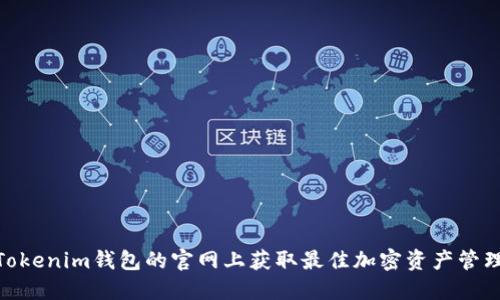 碑在Tokenim钱包的官网上获取最佳加密资产管理体验