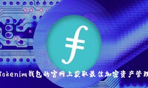 碑在Tokenim钱包的官网上获取最佳加密资产管理体验