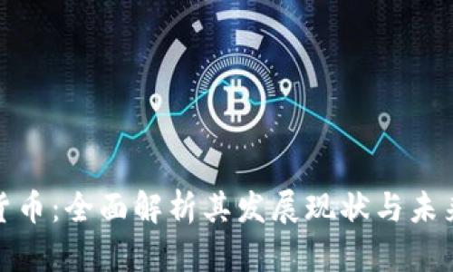 数字货币：全面解析其发展现状与未来趋势