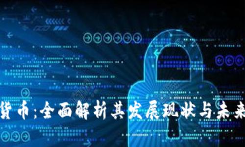 数字货币：全面解析其发展现状与未来趋势