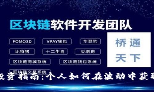 数字货币投资指南：个人如何在波动中获取丰厚收益