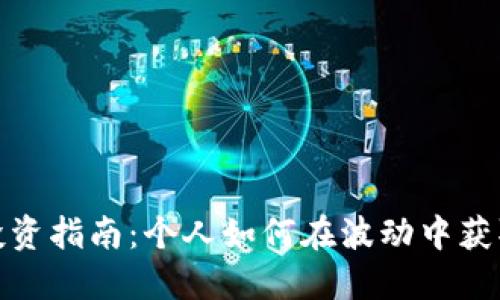 数字货币投资指南：个人如何在波动中获取丰厚收益