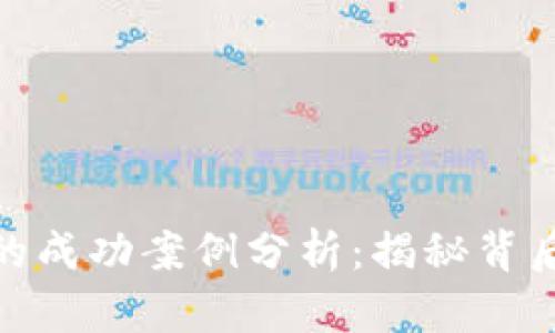 数字货币销售的成功案例分析：揭秘背后的策略与成果