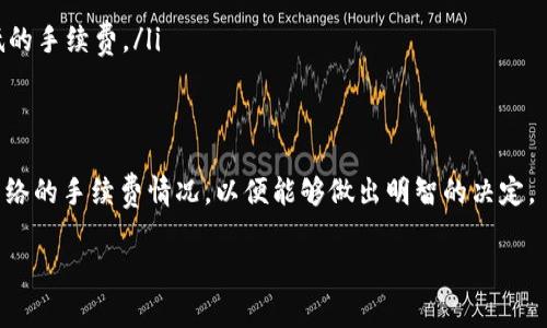 关于Tokenim钱包的币互转是否收费，实际上，这个问题的答案会有所不同，取决于多个因素。首先，我们需要明确Tokenim钱包是什么，它是一个数字货币钱包，支持多种加密资产的存储和转移。

Tokenim钱包的基本功能
Tokenim钱包的基本功能包括存储、发送和接收各种加密货币。作为一个用户友好的平台，它旨在为用户提供安全、快捷的数字资产管理方案。

币互转的手续费
在Tokenim钱包中，币互转是否收费主要取决于两个方面：
ul
    li转账类型：不同类型的加密货币可能会有不同的手续费标准。/li
    li网络状况：在某些情况下，交易所需的手续费可能会根据区块链网络的拥堵程度而波动。/li
/ul

动态手续费
大多数加密货币网络（如比特币以太坊）通常采用动态手续费机制。在网络负载较高时，手续费可能也会相应增加。如果用户急于完成交易，可能需要承受更高的手续费。因此，在使用Tokenim钱包进行币互转时，用户应留意当前的网络状态，以便选择合适的转账时机。

如何查看手续费
在Tokenim钱包进行币互转时，用户通常可以在交易确认页面看到预计手续费。这使得用户可以明确了解需要支付的手续费，并决定是否继续交易。

转账过程中避免额外费用的方法
ul
    listrong选择合适的转账时间：/strong避开网络高峰期，可以有效降低手续费。/li
    listrong小额分散转账：/strong如果需要转账的金额较大，可以考虑将其分成多个小额转账，以利用较低的手续费。/li
/ul

结论
总的来说，Tokenim钱包的币互转是否收费取决于多种因素。用户在进行交易前最好先了解相关政策和当前网络的手续费情况，以便能够做出明智的决定。

如果还有其他具体问题，欢迎继续问我！