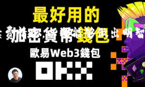 关于Tokenim钱包的币互转是否收费，实际上，这个问题的答案会有所不同，取决于多个因素。首先，我们需要明确Tokenim钱包是什么，它是一个数字货币钱包，支持多种加密资产的存储和转移。

Tokenim钱包的基本功能
Tokenim钱包的基本功能包括存储、发送和接收各种加密货币。作为一个用户友好的平台，它旨在为用户提供安全、快捷的数字资产管理方案。

币互转的手续费
在Tokenim钱包中，币互转是否收费主要取决于两个方面：
ul
    li转账类型：不同类型的加密货币可能会有不同的手续费标准。/li
    li网络状况：在某些情况下，交易所需的手续费可能会根据区块链网络的拥堵程度而波动。/li
/ul

动态手续费
大多数加密货币网络（如比特币以太坊）通常采用动态手续费机制。在网络负载较高时，手续费可能也会相应增加。如果用户急于完成交易，可能需要承受更高的手续费。因此，在使用Tokenim钱包进行币互转时，用户应留意当前的网络状态，以便选择合适的转账时机。

如何查看手续费
在Tokenim钱包进行币互转时，用户通常可以在交易确认页面看到预计手续费。这使得用户可以明确了解需要支付的手续费，并决定是否继续交易。

转账过程中避免额外费用的方法
ul
    listrong选择合适的转账时间：/strong避开网络高峰期，可以有效降低手续费。/li
    listrong小额分散转账：/strong如果需要转账的金额较大，可以考虑将其分成多个小额转账，以利用较低的手续费。/li
/ul

结论
总的来说，Tokenim钱包的币互转是否收费取决于多种因素。用户在进行交易前最好先了解相关政策和当前网络的手续费情况，以便能够做出明智的决定。

如果还有其他具体问题，欢迎继续问我！