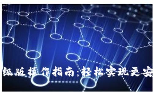 以太坊钱包升级版操作指南：轻松实现更安全的资产管理