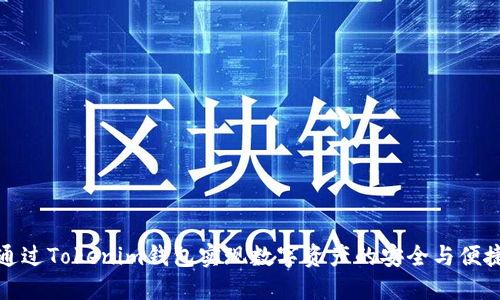 如何通过Tokenim钱包实现数字资产的安全与便捷管理