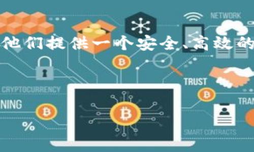Tokenim钱包官网能存放哪些币种？揭秘你的数字资产安全之道

keywordsTokenim, 数字钱包, 加密货币, 资产存储/keywords

引言：数字钱包的崛起

在数字经济时代，越来越多的人开始了解并尝试使用加密货币。作为储存和管理加密资产的重要工具，数字钱包的使用变得尤为重要。在众多数字钱包中，Tokenim钱包以其安全性和用户友好性脱颖而出。频繁交易的用户对Tokenim钱包的关注也在增加。那么，Tokenim钱包官网究竟能存放哪些币种？这篇文章将带你深入了解。

Tokenim钱包简介

Tokenim钱包是一款颇具口碑的数字资产存储工具。它不仅支持多种类型的加密货币，还有强大的安全性保护措施。用户能够方便地管理自己的数字资产，而且能够迅速参与市场交易。

支持的主要币种

Tokenim钱包支持众多主流的加密货币。以下是一些主要的币种：

ul
    listrong比特币（Bitcoin，BTC）：/strong 作为市场上最早也是最有影响力的加密货币，比特币是Tokenim钱包中最重要的资产之一。/li
    listrong以太坊（Ethereum，ETH）：/strong 除了比特币之外，以太坊也是Tokenim钱包支持的主要币种。它的智能合约技术使其在各种应用场景中得到广泛应用。/li
    listrong莱特币（Litecoin，LTC）：/strong 莱特币自推出以来一直被视为比特币的“兄弟”，它在交易速度和手续费上具有较大优势。/li
    listrong稳定币（如USDT）：/strong Tokenim钱包也支持多种稳定币，便于用户在市场波动时保持资产的稳定性。/li
/ul

其他支持的币种

除了上面提到的主流币种，Tokenim钱包还支持多种新兴的加密货币。这些币种可能在某些特定的投资领域有着独特的表现，用户可以灵活选择。

Tokenim钱包的安全性保障

在考虑使用任何数字钱包时，安全性是用户最关心的因素之一。Tokenim钱包通过多重安全机制保护用户的资产。例如：

ul
    listrong双重身份验证： /strong 用户在登录和进行交易时，需提供额外的身份验证，以防止恶意攻击。/li
    listrong冷存储： /strong 大部分用户的资产会被存放在冷钱包中，与互联网隔离，减少被盗的风险。/li
    listrong加密技术： /strong Tokenim钱包采用先进的加密技术，确保用户的数据和资产安全。/li
/ul

如何开始使用Tokenim钱包

对于新手用户，使用Tokenim钱包的过程相对简单。首先，你需要去Tokenim官网注册一个账号。注册后，用户需要进行身份验证。在完成验证后，便可以创建一个新的钱包地址。

如何导入和管理资产

一旦你创建了钱包，你可以通过多种方式向钱包中导入资产。最常见的方法是通过交易所转账或直接接收其他用户的转账。将资产存入Tokenim钱包后，用户可以随时查看资产情况，进行交易或转账。

市场新动态与Tokenim钱包的未来

加密货币市场变化迅速，Tokenim钱包也在不断更新和迭代。随着更多资产类型的出现，Tokenim钱包将可能会增加对新兴币种的支持。

在使用Tokenim钱包时，用户应时刻保持对市场动态的关注。这不仅能帮助他们更好地管理资产，还能投资决策。

总结：Tokenim钱包的优势

Tokenim钱包因其支持多种币种和出色的安全性受到越来越多用户的青睐。无论你是资深的加密货币投资者，还是刚刚入门的新手，Tokenim钱包都能为你的数字资产管理提供便捷的服务。

无论你的投资策略如何，选择合适的数字钱包是至关重要的。Tokenim钱包凭借其强大的功能和友好的用户体验，在众多数字钱包中无疑是一个值得考虑的选项。

结尾思考

在这个快速发展的数字时代，了解如何安全存储和管理你的数字资产是每位投资者的责任。 Tokenim钱包不仅能满足用户对资产存储的需求，还能为他们提供一个安全、高效的交易环境。希望这篇文章能帮助读者更深入了解到Tokenim钱包及其支持的币种。 

最后，建议用户在投资前做好充分的市场调研，谨慎决策。希望你在使用Tokenim钱包的过程中，能够体验到数字资产管理的乐趣与便利！

（请注意，以上内容为示例，篇幅和内容可根据实际需要进行调整和扩展。）