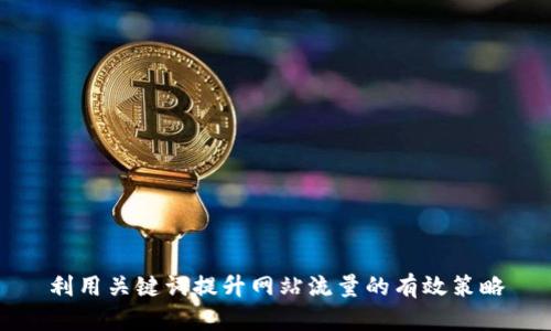 利用关键词提升网站流量的有效策略