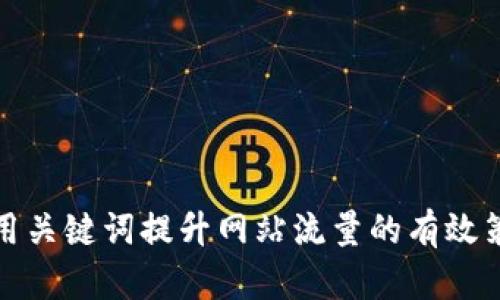 利用关键词提升网站流量的有效策略