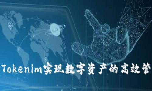 如何通过Tokenim实现数字资产的高效管理与增值