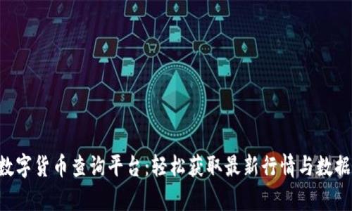 TRX数字货币查询平台：轻松获取最新行情与数据分析
