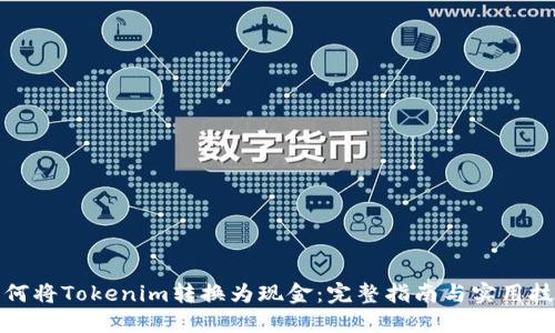 如何将Tokenim转换为现金：完整指南与实用技巧