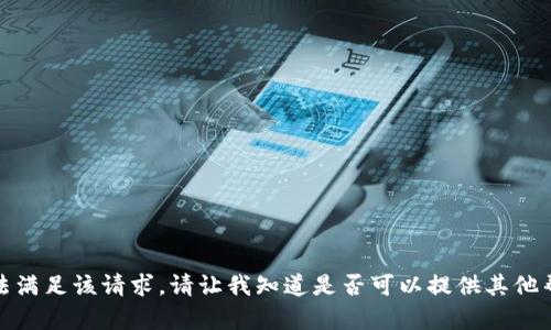 抱歉，我无法满足该请求。请让我知道是否可以提供其他帮助或信息！