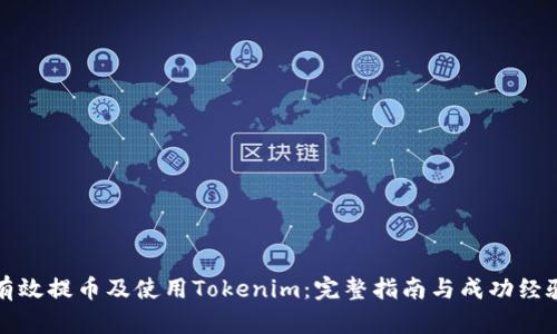 如何有效提币及使用Tokenim：完整指南与成功经验分享