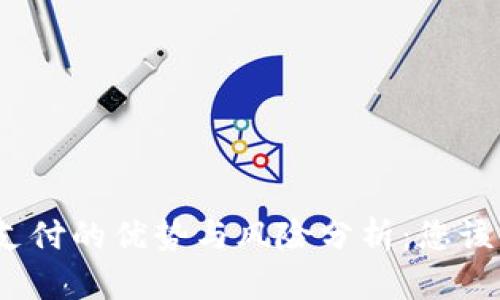 数字货币支付的优势与风险分析：您该如何选择？