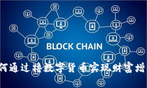 如何通过撸数字货币实现财富增值？