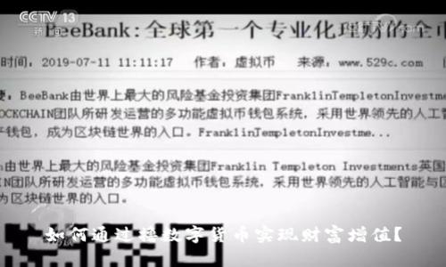 如何通过撸数字货币实现财富增值？