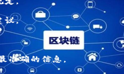 关于Tokenim的转入最小限额，首先我们需要查看相关的官方文档或平台说明。每个加密货币交易所或平台对于单笔转入的最小金额和规则可能会有所不同。

通常情况下，Tokenim或其他类似数字资产的转入最小限额可能是以数字和Tokenim的最小单位为基准，可能从几美金到几百美金不等，具体数额需要参考相关平台的规定。

为了获取关于Tokenim最小转入的信息，建议查看以下几个方面：

1. 官方网站：直接访问Tokenim或其交易所的官方网站，查阅其转账相关的FAQ或说明。

2. 用户协议：大部分平台会在用户协议中明确转入、转出等操作的相关规定。

3. 社区论坛与社交媒体：有时在用户讨论中，能够获取到他人的经验与建议。

4. 客服支持：向平台的客服咨询是获取最新、准确的信息的有效方式。

总之，建议您访问Tokenim的官方网站或您所使用的交易平台，以便获取最准确的信息。