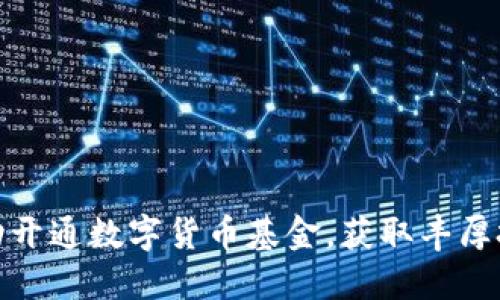 如何成功开通数字货币基金，获取丰厚投资回报