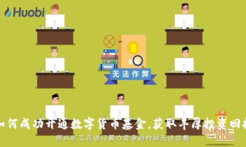 如何成功开通数字货币基金，获取丰厚投资回报