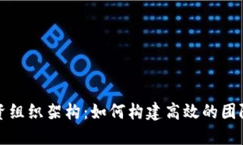 全球数字货币投资组织架构：如何构建高效的团队以实现投资成功