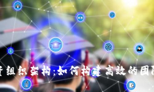全球数字货币投资组织架构：如何构建高效的团队以实现投资成功