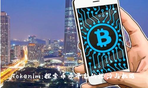 Tokenim：探索币乎平台的潜力与机遇
