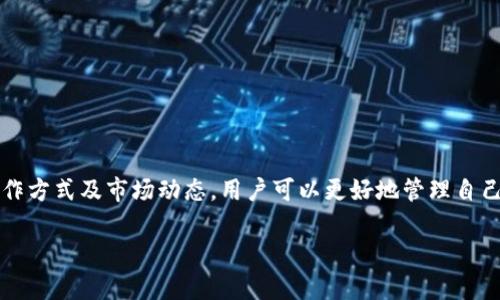 当前的Tokenim平台并没有直接变现的功能。Tokenim主要提供的是一种数字资产管理和交易的平台，用户可以在上面创建、存储和交换不同类型的代币或NFT（非同质化代币）。尽管用户可以通过交易赚取收益，这并不等同于直接变现。以下是一些相关的内容，希望能帮助你更好地理解Tokenim的功能和应用。

Tokenim简介
Tokenim是一个快速发展的区块链平台，旨在为用户提供工具，以便创建和管理他们的数字资产。该平台允许用户创建自己的代币、发行NFT，并在安全的环境中进行交易。

如何在Tokenim上操作
使用Tokenim非常简单。用户需创建一个账户，完成注册后，可以开始创建代币或NFT。平台提供了一系列的模板和工具，使得即使是没有技术背景的用户也能轻松上手。

代币的创建和管理
在Tokenim上创建代币时，用户需要填写一些基本信息，例如代币的名称、符号、总供应量等。创建完成后，用户可以在平台上进行管理，跟踪代币的流通情况。

NFT的发行与交易
Tokenim还支持NFT的发行。用户可以将自己的艺术作品、音乐或任何其他类型的数字作品铸造成NFT，从而在区块链上进行交易。这样，创作者可以直接与买家联系，获取收益。

变现的途径
虽然Tokenim不提供直接的变现功能，但用户可以通过以下方式实现收益：
ul
  listrong交易代币：/strong用户可以在平台上将创建的代币卖给其他用户，从中赚取交易利润。/li
  listrongNFT销售：/strong如果用户在Tokenim上发行的NFT受到市场欢迎，用户可以将其出售，从而实现收益。/li
  listrong流动性提供：/strong某些代币可能会在去中心化交易所（DEX）上交易，用户可以通过提供流动性赚取手续费。/li
/ul

风险与挑战
当然，进行代币和NFT交易并不是没有风险。市场波动可能导致资产贬值。用户在参与前应仔细研究市场，选择合适的时机进行交易。

结束语
Tokenim为数字资产爱好者提供了一个便捷的平台，尽管没有直接的变现功能，用户依然可以通过交易实现收益。通过了解平台的操作方式及市场动态，用户可以更好地管理自己的资产。

希望以上内容能帮助你更详细地了解Tokenim平台及其操作。如果你还有其他问题，欢迎随时询问！