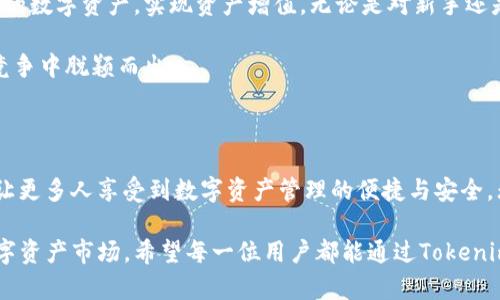   全面解析Tokenim的使用方法，提升数字资产管理效率 / 

 guanjianci Tokenim, 数字资产, 代币管理, 区块链技术 /guanjianci 

什么是Tokenim？

Tokenim是一个基于区块链技术的数字资产管理平台，旨在提供安全、高效的代币管理解决方案。它不仅支持多种数字资产的管理，还能帮助用户轻松进行代币的创建、分发以及交易。使用Tokenim，用户可以更好地掌控自己的数字资产，享受更加便利的资产管理体验。

Tokenim的核心功能

Tokenim的功能多样，包括代币发行、资产管理、交易记录查询等。通过这些功能，用户能够灵活管理各类数字资产，特别是在快速发展的区块链生态中，这一点尤为重要。

如何开始使用Tokenim

首次使用Tokenim的用户可以通过以下几个步骤快速上手：

ol
    li注册账户：访问Tokenim官方网站，填写注册信息，创建您的个人账户。/li
    li身份验证：完成身份验证，以确保账户的安全性。/li
    li充值资产：将您的数字资产充值到Tokenim平台，支持多种加密货币。/li
    li资产管理：开始创建和管理您的代币，利用Tokenim提供的各项工具进行配置。/li
/ol

代币的创建与管理

Tokenim提供了友好的界面，用户可以根据自己的需求创建代币。这可以用于多种用途，比如项目融资、社区激励、或是内测反馈等。创建代币时，用户需要设定代币的名称、符号、总量、发行方式等参数。

代币管理是Tokenim的另一大特点。用户可以随时查看代币的分配情况，进行转账操作，参与交易。这种透明度大大提高了资产管理的效率，同时也保障了用户的利益。

交易功能详解

在Tokenim平台上，用户可以轻松进行代币的交易。交易过程简单高效，支持多种操作选项，比如限价交易和市价交易。用户只需填写交易信息，确认后即可完成交易。这种便捷的交易体验，不仅节省了时间，也让用户在市场波动中更具竞争力。

Tokenim的安全性

安全性是Tokenim平台的重中之重。Tokenim采用了先进的加密技术，保护用户的资产和个人信息。同时，平台会定期进行安全审计，确保系统的稳健性。用户还可以开启双重认证，增加账户的安全防护。

社区与支持

Tokenim拥有活跃的社区，用户可以在论坛和社交媒体上交流经验，分享使用心得。同时，Tokenim提供强大的客户支持，用户在使用过程中如果遇到问题，可以随时联系支持团队，及时获得帮助。

总结

Tokenim不仅是一个数字资产管理平台，更是连接用户与区块链世界的桥梁。通过它，用户可以高效地管理自己的数字资产，实现资产增值。无论是对新手还是对专业人士，Tokenim都提供了丰富的功能和友好的使用体验。

使用Tokenim，定能让你的数字资产管理更加轻松、高效。在快速变化的数字货币时代，掌握这些工具将使您在竞争中脱颖而出。

未来展望

随着区块链技术的不断发展，Tokenim也在不断创新与升级。未来，Tokenim将进一步平台功能，提升用户体验，让更多人享受到数字资产管理的便捷与安全。无论是代币的操作，还是交易的便利，Tokenim都将是您最好的选择。

总之，Tokenim是一个值得信赖的数字资产管理工具。它的多功能性和安全性使得用户能够轻松驾驭复杂的数字资产市场。希望每一位用户都能通过Tokenim，实现自己的数字资产价值最大化梦想。