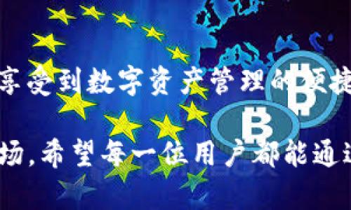   全面解析Tokenim的使用方法，提升数字资产管理效率 / 

 guanjianci Tokenim, 数字资产, 代币管理, 区块链技术 /guanjianci 

什么是Tokenim？

Tokenim是一个基于区块链技术的数字资产管理平台，旨在提供安全、高效的代币管理解决方案。它不仅支持多种数字资产的管理，还能帮助用户轻松进行代币的创建、分发以及交易。使用Tokenim，用户可以更好地掌控自己的数字资产，享受更加便利的资产管理体验。

Tokenim的核心功能

Tokenim的功能多样，包括代币发行、资产管理、交易记录查询等。通过这些功能，用户能够灵活管理各类数字资产，特别是在快速发展的区块链生态中，这一点尤为重要。

如何开始使用Tokenim

首次使用Tokenim的用户可以通过以下几个步骤快速上手：

ol
    li注册账户：访问Tokenim官方网站，填写注册信息，创建您的个人账户。/li
    li身份验证：完成身份验证，以确保账户的安全性。/li
    li充值资产：将您的数字资产充值到Tokenim平台，支持多种加密货币。/li
    li资产管理：开始创建和管理您的代币，利用Tokenim提供的各项工具进行配置。/li
/ol

代币的创建与管理

Tokenim提供了友好的界面，用户可以根据自己的需求创建代币。这可以用于多种用途，比如项目融资、社区激励、或是内测反馈等。创建代币时，用户需要设定代币的名称、符号、总量、发行方式等参数。

代币管理是Tokenim的另一大特点。用户可以随时查看代币的分配情况，进行转账操作，参与交易。这种透明度大大提高了资产管理的效率，同时也保障了用户的利益。

交易功能详解

在Tokenim平台上，用户可以轻松进行代币的交易。交易过程简单高效，支持多种操作选项，比如限价交易和市价交易。用户只需填写交易信息，确认后即可完成交易。这种便捷的交易体验，不仅节省了时间，也让用户在市场波动中更具竞争力。

Tokenim的安全性

安全性是Tokenim平台的重中之重。Tokenim采用了先进的加密技术，保护用户的资产和个人信息。同时，平台会定期进行安全审计，确保系统的稳健性。用户还可以开启双重认证，增加账户的安全防护。

社区与支持

Tokenim拥有活跃的社区，用户可以在论坛和社交媒体上交流经验，分享使用心得。同时，Tokenim提供强大的客户支持，用户在使用过程中如果遇到问题，可以随时联系支持团队，及时获得帮助。

总结

Tokenim不仅是一个数字资产管理平台，更是连接用户与区块链世界的桥梁。通过它，用户可以高效地管理自己的数字资产，实现资产增值。无论是对新手还是对专业人士，Tokenim都提供了丰富的功能和友好的使用体验。

使用Tokenim，定能让你的数字资产管理更加轻松、高效。在快速变化的数字货币时代，掌握这些工具将使您在竞争中脱颖而出。

未来展望

随着区块链技术的不断发展，Tokenim也在不断创新与升级。未来，Tokenim将进一步平台功能，提升用户体验，让更多人享受到数字资产管理的便捷与安全。无论是代币的操作，还是交易的便利，Tokenim都将是您最好的选择。

总之，Tokenim是一个值得信赖的数字资产管理工具。它的多功能性和安全性使得用户能够轻松驾驭复杂的数字资产市场。希望每一位用户都能通过Tokenim，实现自己的数字资产价值最大化梦想。