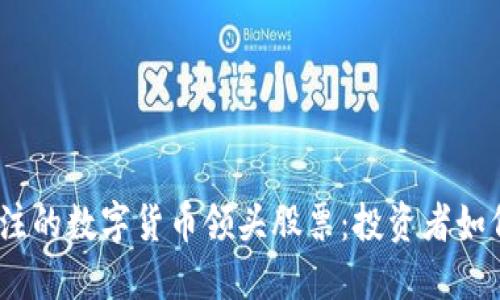 2024年值得关注的数字货币领头股票：投资者如何实现资产增值