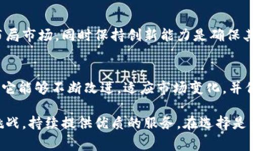 关于Tokenim钱包是否会倒闭的问题，首先需要关注几个关键因素。在讨论这个话题之前，了解钱包的市场表现、用户反馈、团队背景和行业动态是非常重要的。这些因素都会影响到钱包的长远生存能力。接下来，本文将详细探讨这些方面。

一、Tokenim钱包概述
Tokenim钱包是一个全球知名的数字资产钱包，用户可以通过它安全存储和管理各种虚拟货币。它支持多种主流的币种，包括比特币、以太坊等。这个钱包因其易于使用和安全性能受到许多用户的青睐。

二、钱包的安全性
安全性是用户在选择数字钱包时最关注的因素之一。Tokenim钱包采用了多重安全措施，包括两步验证、数据加密和冷存储技术。这些措施大大提升了用户资产的安全性。
然而，随着网络攻击和黑客活动的增加，再安全的系统也难免会面临威胁。用户在选择钱包时，也需要了解其历史是否有过安全事件。如果Tokenim钱包能保持良好的安全记录，将增强用户对其信任。

三、团队和支持
每一个成功的项目背后都有一支强大的团队支持。Tokenim钱包的团队背景、经验和声誉将直接影响其长期的可持续性。如果团队成员具有丰富的行业经验并在社区中享有良好的声誉，那么Tokenim钱包的前景会更为乐观。

四、用户反馈与社区支持
用户反馈是一个钱包是否会成功的另一个重要指标。良好的用户体验可以吸引更多的新用户。Tokenim钱包如果能够积极回应用户建议并及时更新改进，将会增强用户黏性，并促进社区的持续发展。
一个活跃的社区也能为钱包提供稳定的支持和宣传。如果Tokenim钱包能够持续与用户进行互动，开展线上线下活动，将有利于品牌的推广和用户的留存。

五、市场竞争与行业动态
在数字货币行业竞争异常激烈。许多新兴钱包在功能和服务上不断创新。Tokenim钱包需要时刻关注市场动态，保持自身的竞争优势。如果不及时适应市场变化，Tokenim钱包可能会面临被市场淘汰的风险。

六、未来展望与发展策略
为了避免倒闭，Tokenim钱包需要制定清晰的发展战略。这包括产品的多样化、技术的升级以及用户的扩大等。积极布局市场，同时保持创新能力是确保其生存的关键。

七、结论
总体来说，Tokenim钱包是否会倒闭，取决于多个因素，包括其安全性、团队背景、用户反馈以及市场竞争情况等。如果它能够不断改进，适应市场变化，并保持用户满意度，未来的前景是乐观的。然而，任何投资都有风险，作为用户，应谨慎评估，选择最适合自己的数字钱包。

通过以上的详细分析，我们可以看到，Tokenim钱包的未来并非一成不变。它能否长久生存，关键在于如何应对各种挑战，持续提供优质的服务。在选择是否使用Tokenim钱包时，用户应结合自身需求及市场动态，做出理智的决策。