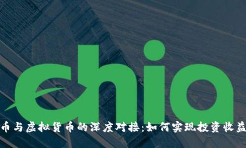 数字货币与虚拟货币的深度对接：如何实现投资收益最大化