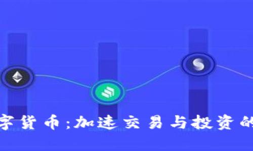 达特数字货币：加速交易与投资的新革命