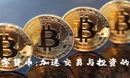 达特数字货币：加速交易与投资的新革命