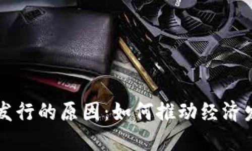 支持数字货币发行的原因：如何推动经济发展与金融创新