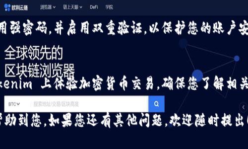 关于如何使用 Tokenim 加密货币交易平台，以下是步骤和建议。为了方便理解，我将此信息分成几个部分，包含步骤和相关信息。

什么是 Tokenim
Tokenim 是一个加密货币交易平台，用户可以在上面进行各种数字资产的交易。平台通常提供多种加密货币的交易对，用户可以在平台上进行买卖、存取款和其他相关操作。

注册 Tokenim 账户
第一步是访问 Tokenim 的官方网站。在首页，您会看到一个“注册”或“创建账户”的选项。点击这个链接。
接下来，您需要提供一些个人信息。这通常包括您的电子邮件地址、手机号码以及设置一个安全密码。确保您的密码足够复杂，以增强账户的安全性。
完成信息填写后，您通常会收到一封验证邮件。请检查您的邮箱，点击邮件中的链接以验证您的邮箱地址。

身份验证
一些平台为了满足法规要求，会要求用户进行身份验证。您需要上传一张身份证明文件的扫描件，比如身份证或护照。同时，您可能还需要提供一张手持身份证的照片。
完成身份验证后，您就可以开始在 Tokenim 上交易了。

存入资金
在您能够进行交易之前，您需要向您的 Tokenim 账户存入资金。平台通常提供多种存款方式，包括银行转账、信用卡等。
选择适合您的存款方式，并按照提示完成操作。请注意，某些存款方式可能会收取交易费用，确保您了解相关费用。

开始交易
资金到账后，您就可以开始交易了。在平台上，您可以选择想要交易的加密货币以及交易的类型，例如买入或卖出。
查看市场行情和价格走势图，帮助您做出更好的决策。请记住，数字货币市场波动较大，投资有风险，务必谨慎。

安全注意事项
在使用 Tokenim 或任何交易平台时，请务必提高警惕。确保使用强密码，并启用双重验证，以保护您的账户安全。不轻信任何陌生人的投资建议，并定期检查您的账户活动。

总结
通过注册账户、身份验证、存入资金和开始交易，您就可以在 Tokenim 上体验加密货币交易。确保您了解相关风险，保持警觉，保护好自己的投资。

以上是关于如何上 Tokenim 的简要指南。希望这些信息能够帮助到您。如果您还有其他问题，欢迎随时提出！