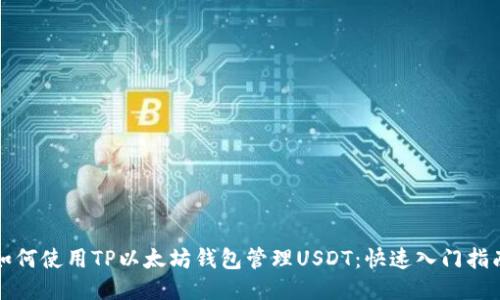 如何使用TP以太坊钱包管理USDT：快速入门指南