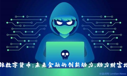中铱数字货币：未来金融的创新动力，助力财富增值